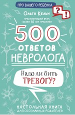 500 ответов невролога