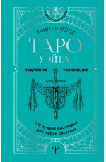 Вэлс Мартин Таро Уэйта 100 лучших раскладов для любой ситуации