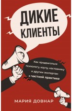 Дикие клиенты: как продвигаться психологу, коучу, наставнику и другим экспертам в частной практике