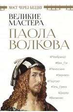 Мост через бездну. Великие мастера