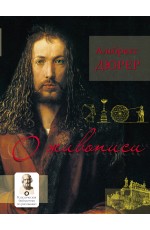 О живописи. Альбрехт Дюрер