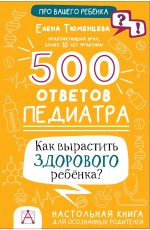 500 ответов педиатра