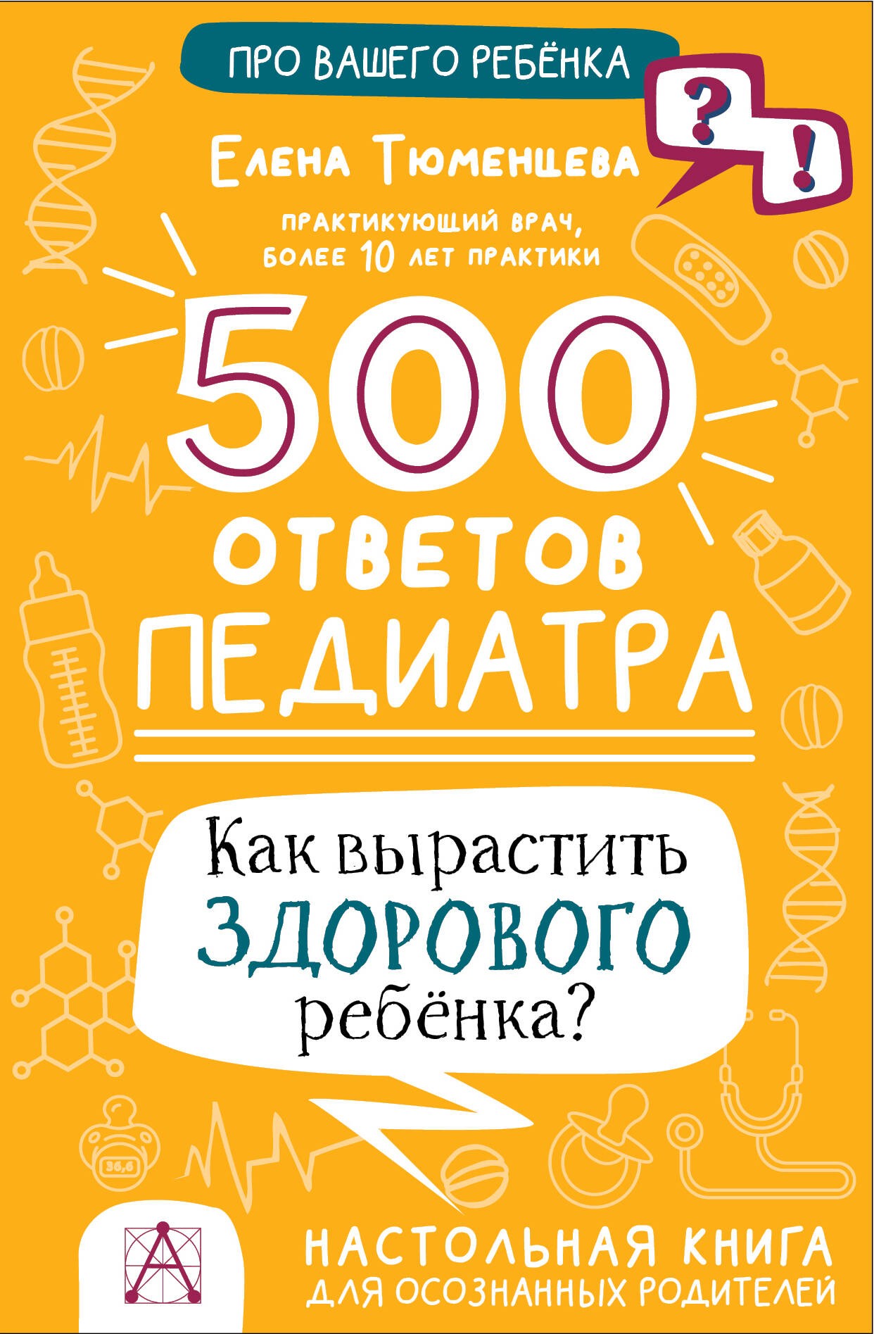 500 ответов педиатра