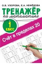 Счёт в пределах 20.Тренажер по математике 1 класс