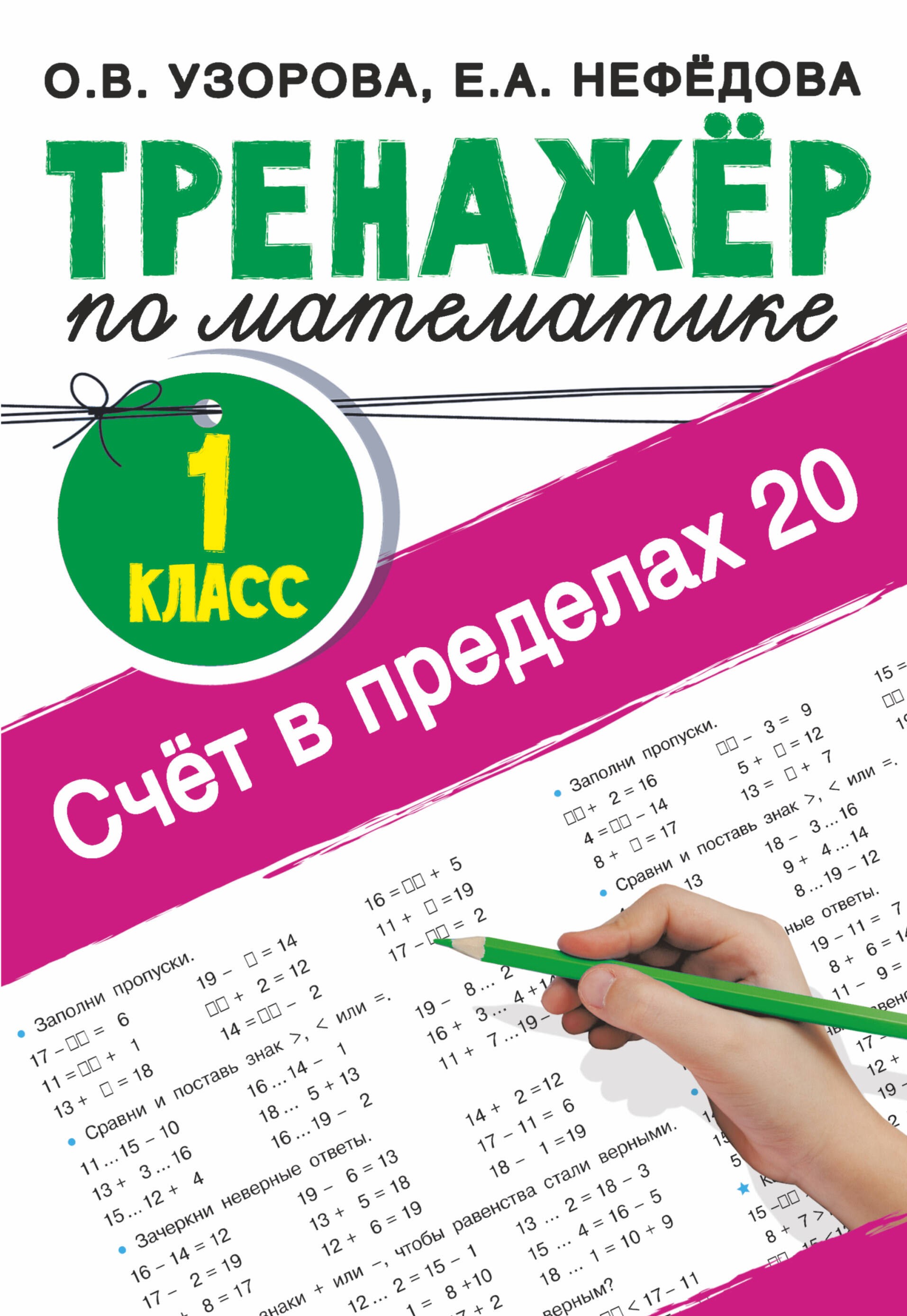 Счёт в пределах 20.Тренажер по математике 1 класс