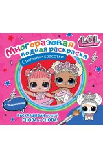 L.O.L. Surprise. Многоразовая водная раскраска. Стильные красотки