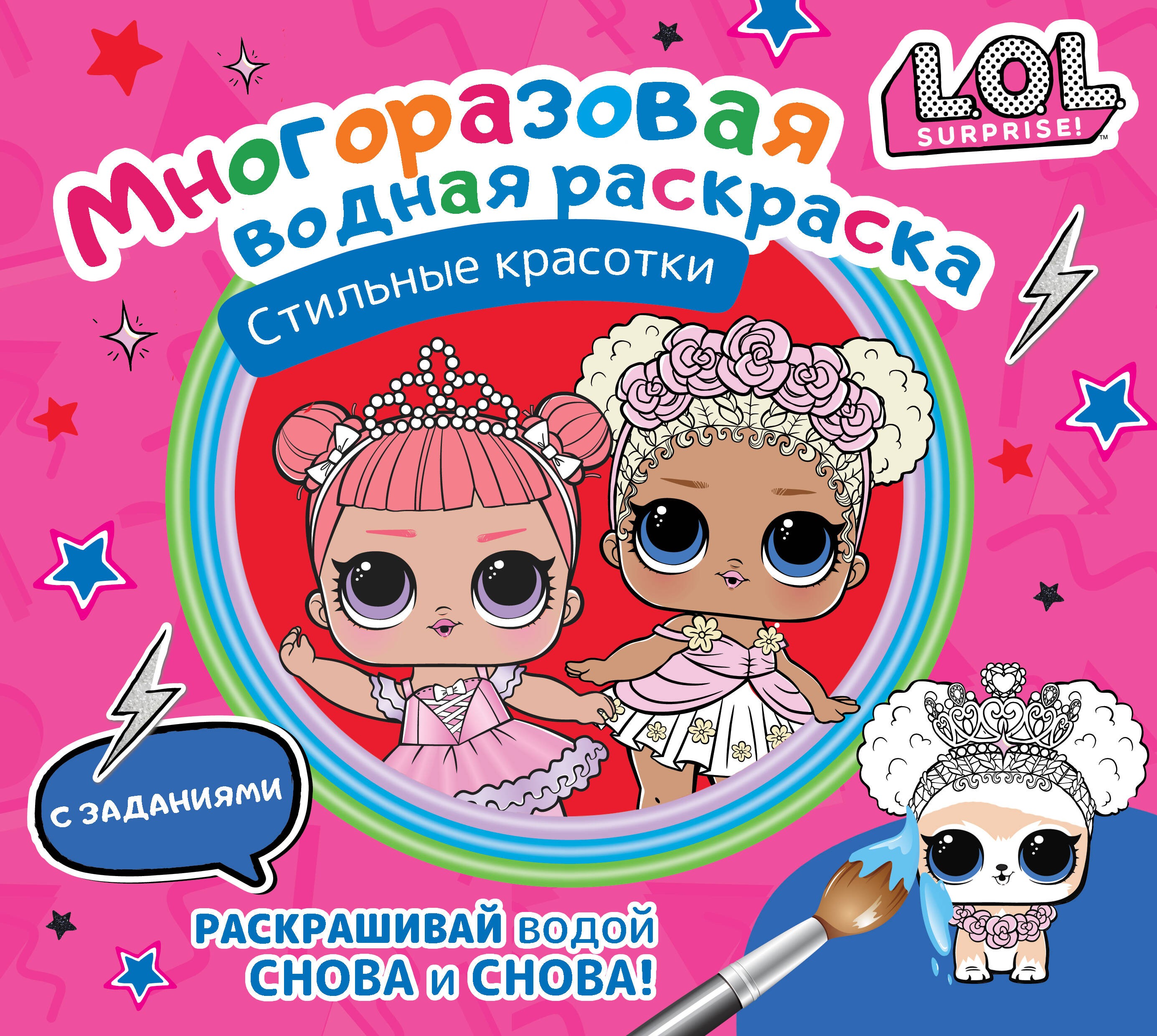 L.O.L. Surprise. Многоразовая водная раскраска. Стильные красотки