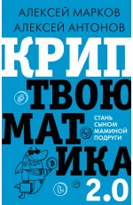 Алексей Марков Криптвоюматика 2.0. Стань сыном маминой подруги