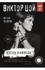 Виктор Цой. Жизнь и Кино