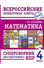 Математика. Суперсборник для подготовки к Всероссийским проверочным работам. 4 класс