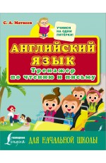 Английский язык. Тренажер по чтению и письму для начальной школы