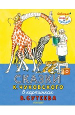 Сказки К. Чуковского в картинках В. Сутеева