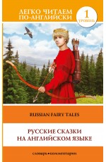 Русские сказки на английском языке. Уровень 1