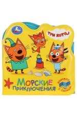 Морские приключения Книжка для ванны Три кота