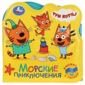 Морские приключения Книжка для ванны Три кота