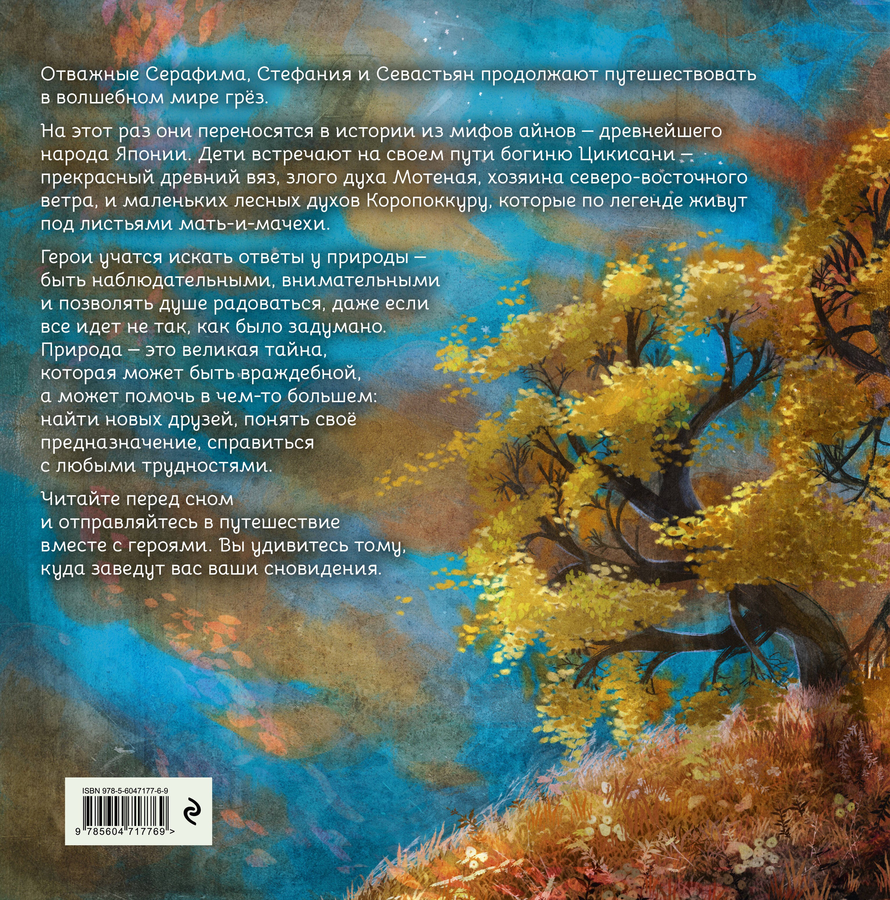 Герои снов. Сила природы