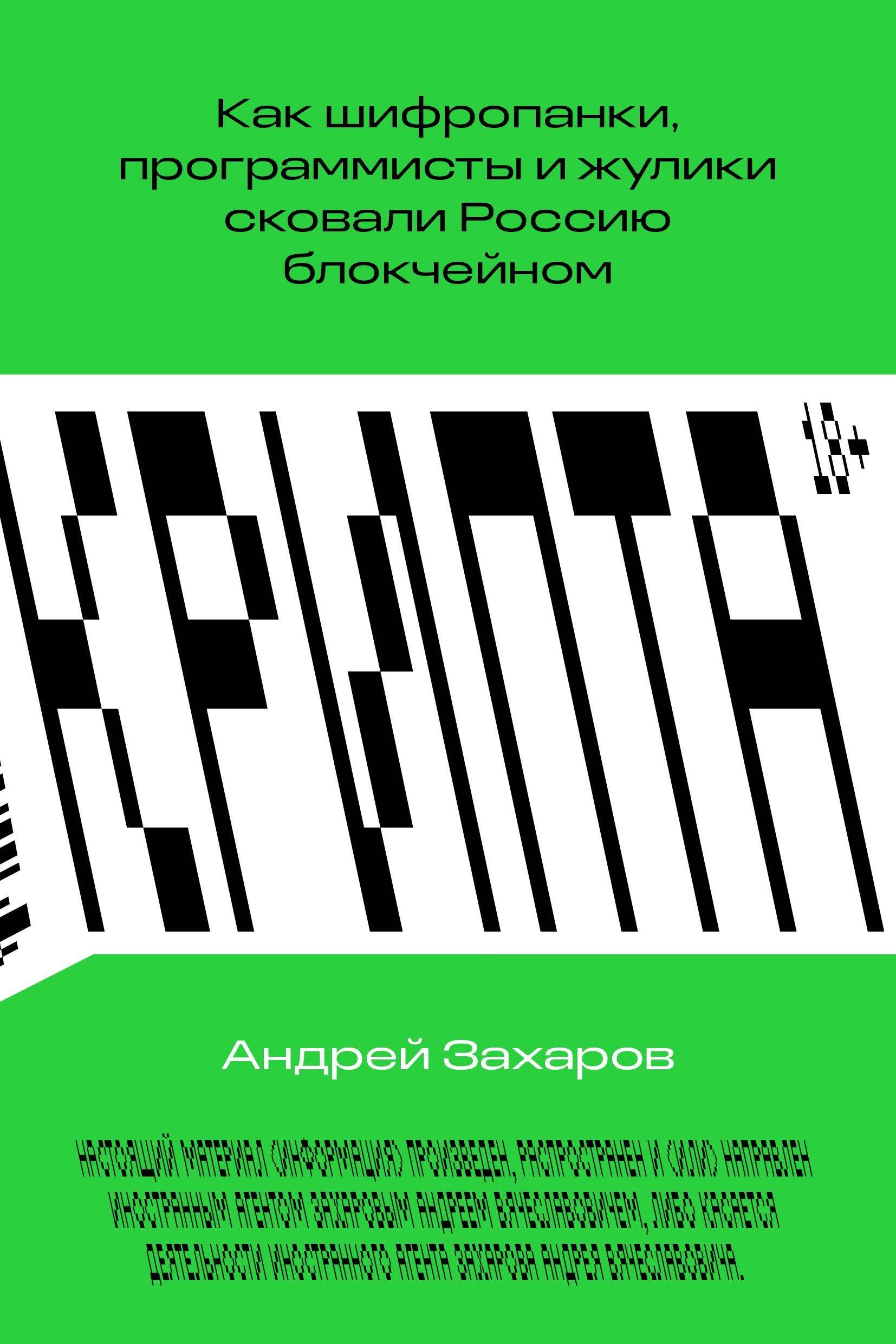 Крипта Как шифропанки программисты и жулики сковали Россию