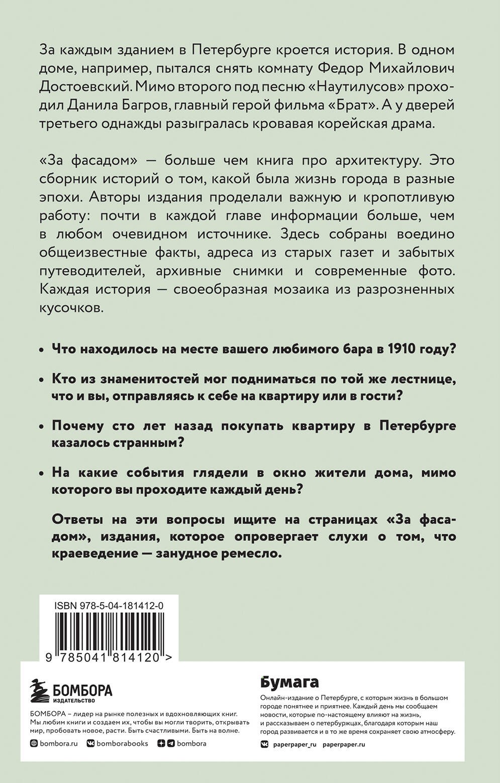 За фасадом. 25 писем о Петербурге и его жителях (возьми с собой)