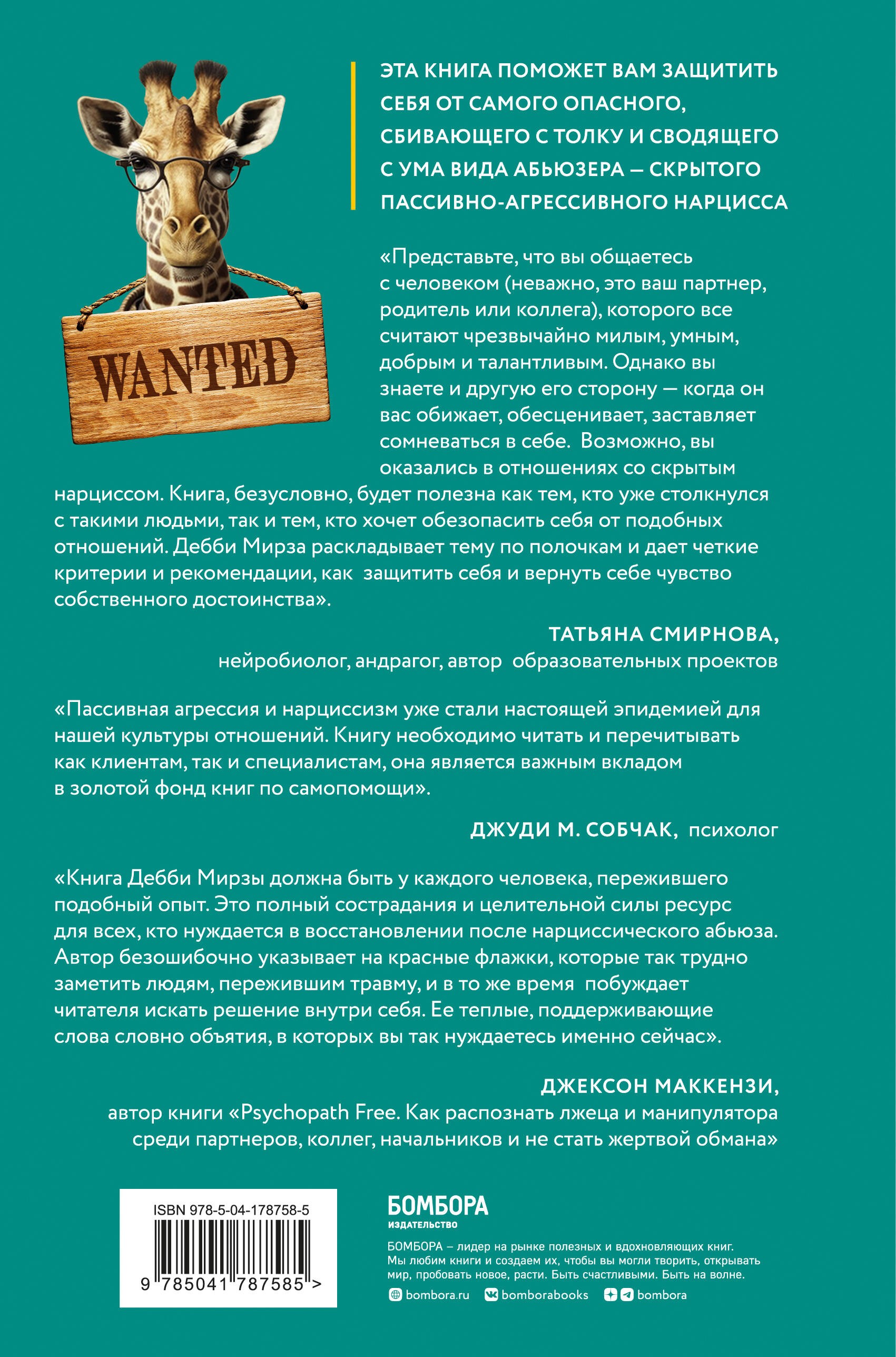 Милый только для других. Как перестать оправдывать тех, кто вас обесценивает, и защитить себя от эмоционального шантажа