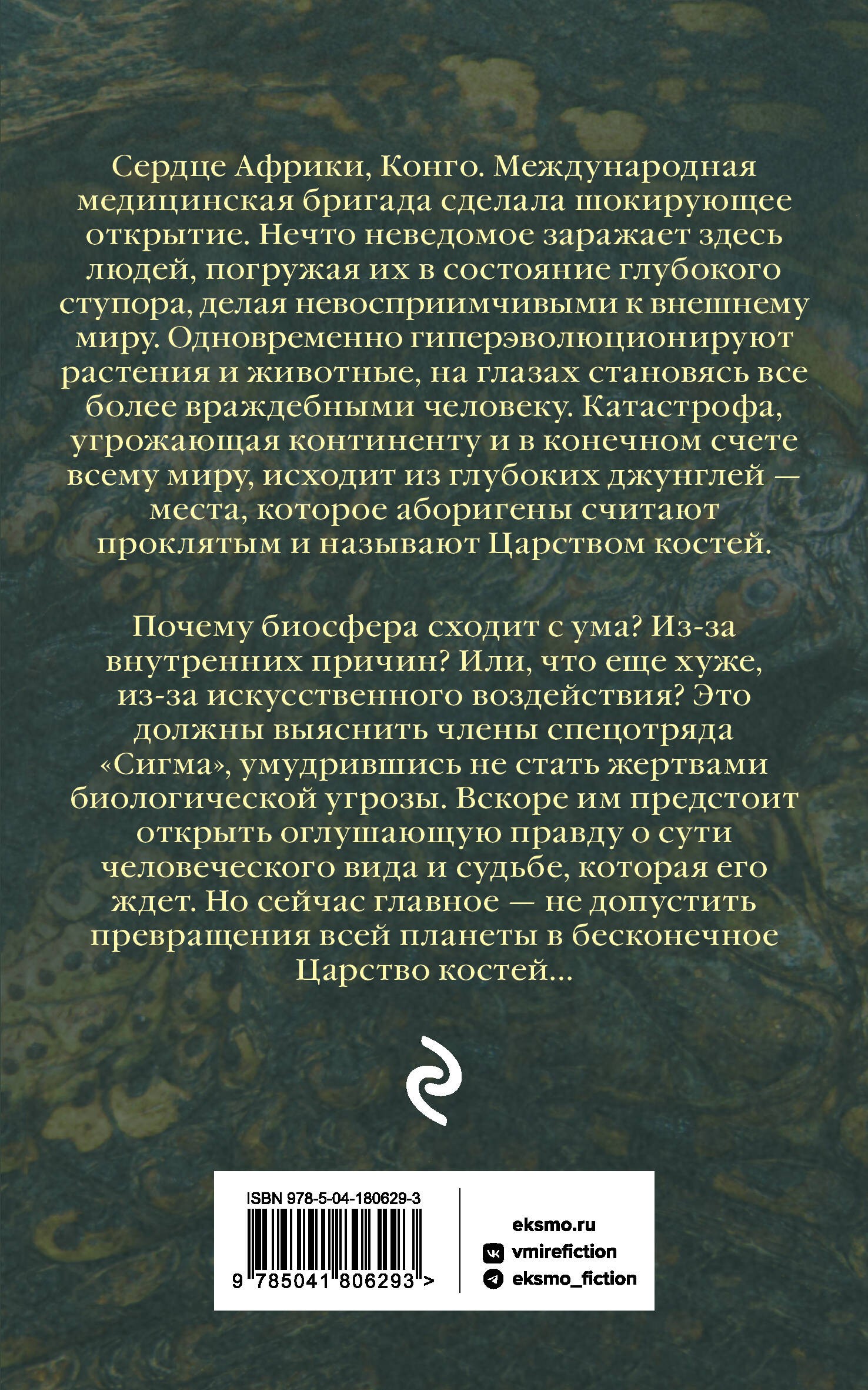 Царство костей