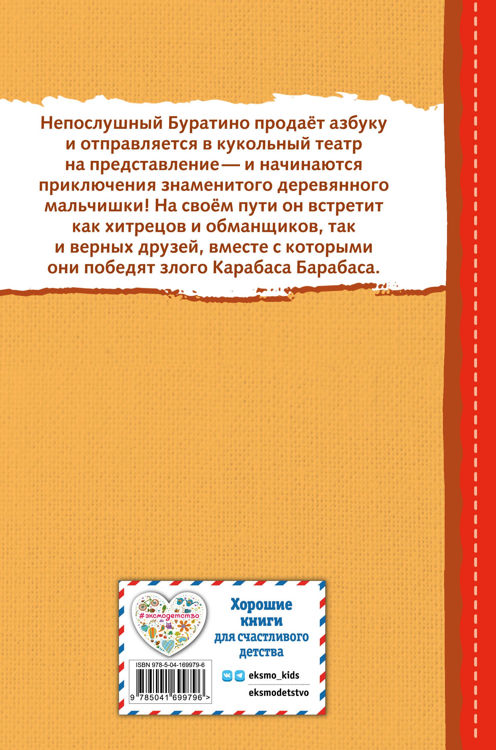 Золотой ключик, или Приключения Буратино (ил. В. Челака)