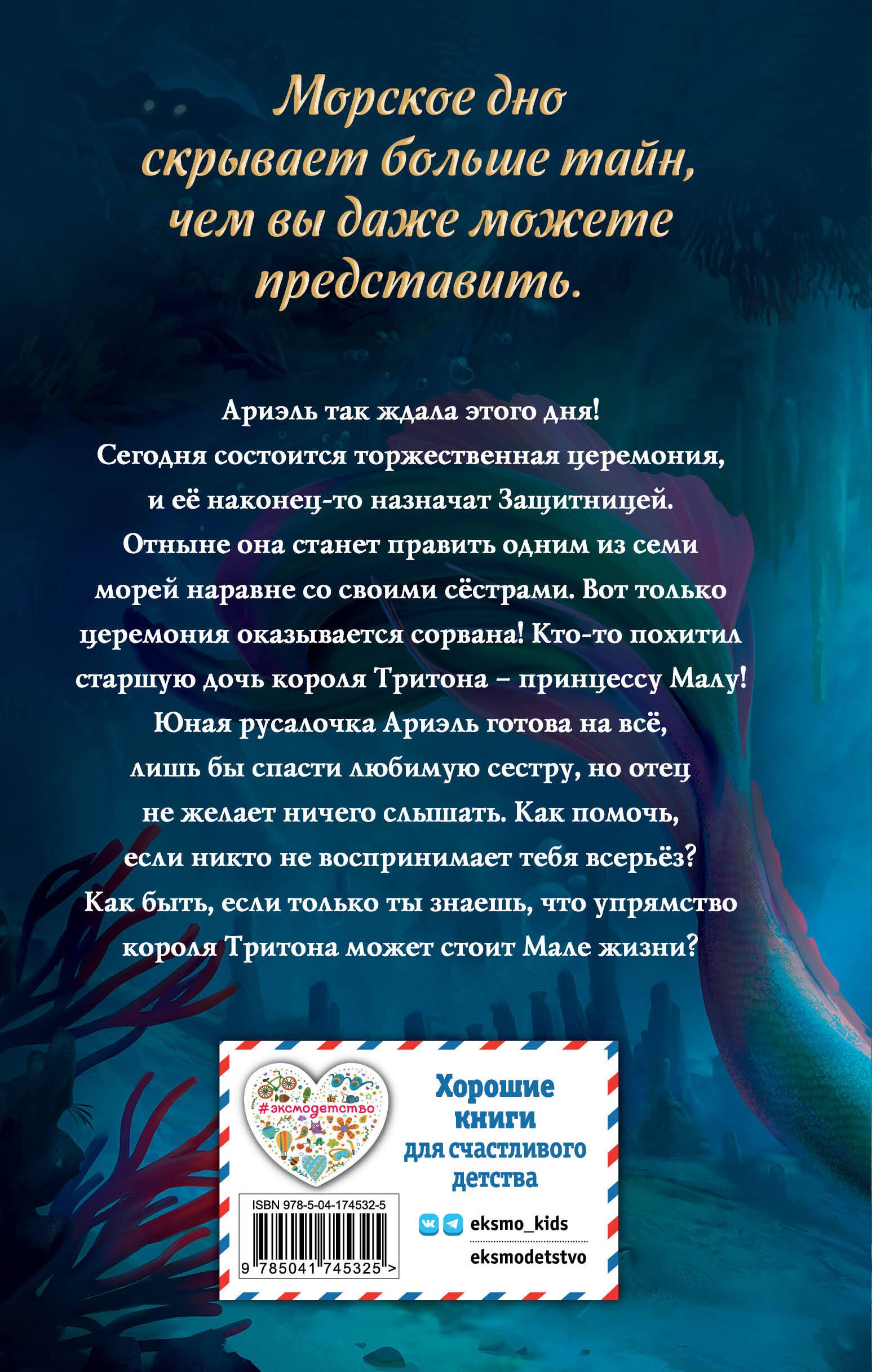 Русалочка. Пропавшая принцесса