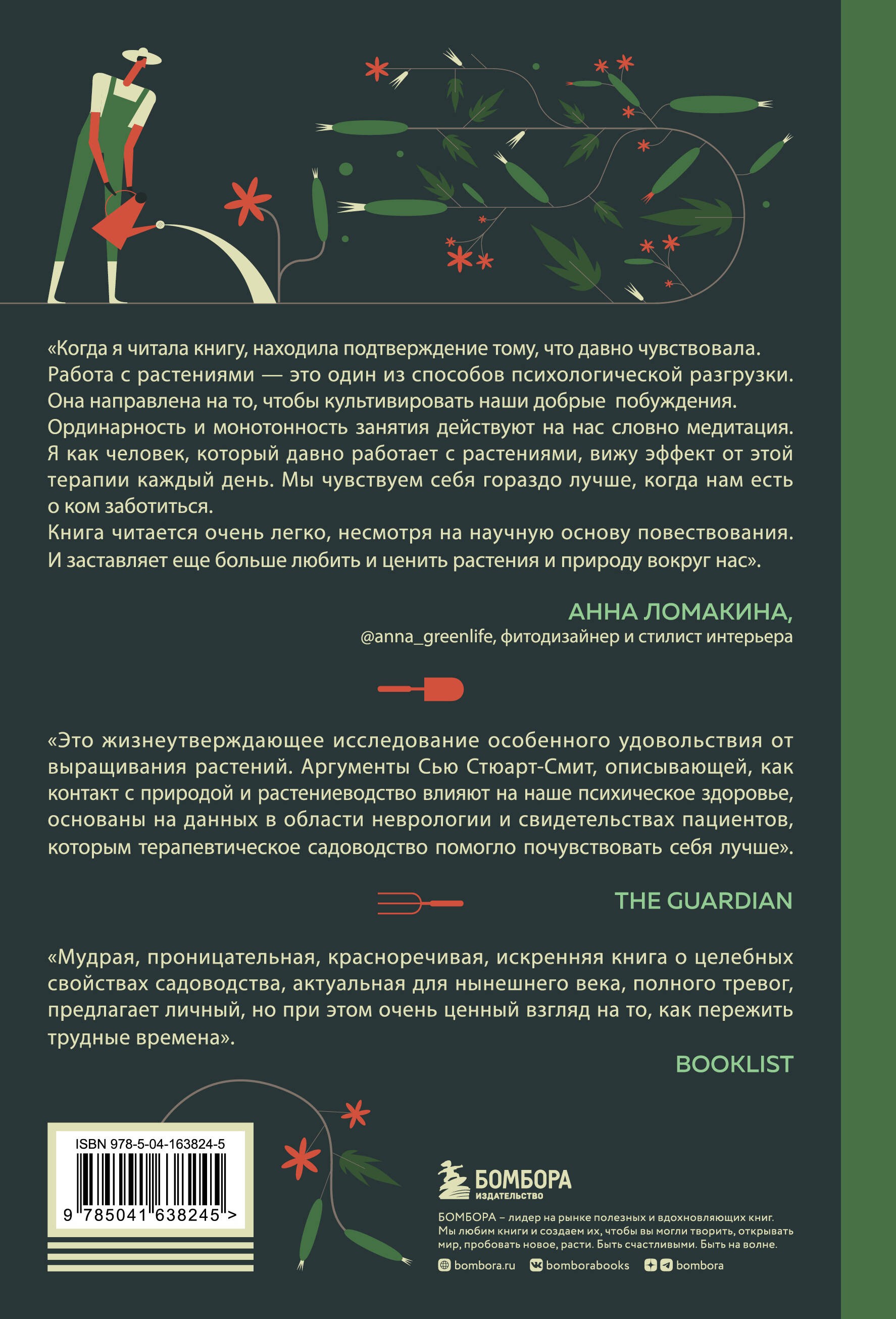 Зеленая терапия. Как прополоть сорняки в голове и взрастить свое счастье Зеленая терапия. Как прополоть сорняки в голове и взрастить свое счастье