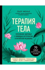 ТЕРАПИЯ ТЕЛА. Укрепление здоровья с помощью натуропатии и китайской медицины