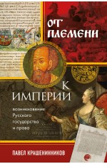 От племени к империи. Возникновение русского государства и права