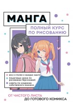 Манга. Полный курс по рисованию. От чистого листа до готового комикса