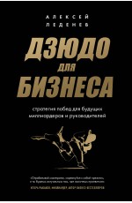 Дзюдо для бизнеса. Стратегия побед для будущих миллиардеров и руководителей