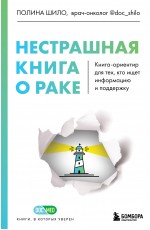 Нестрашная книга о раке. Книга-ориентир для тех, кто ищет информацию и поддержку