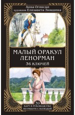 Малый оракул Ленорман. 36 ключей (39 карт и руководство по работе с колодой)