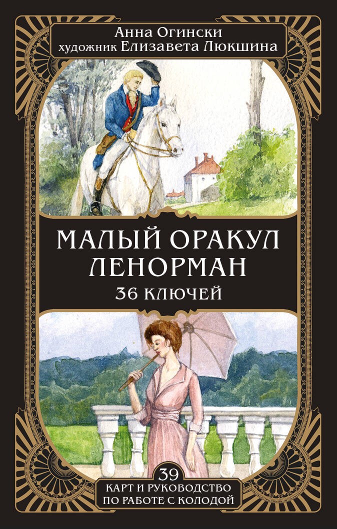 Малый оракул Ленорман. 36 ключей (39 карт и руководство по работе с колодой)