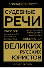 Судебные речи великих русских юристов (Золото)