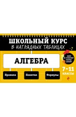 Алгебра: 7-11 классы