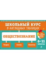 Обществознание: 6-11 классы