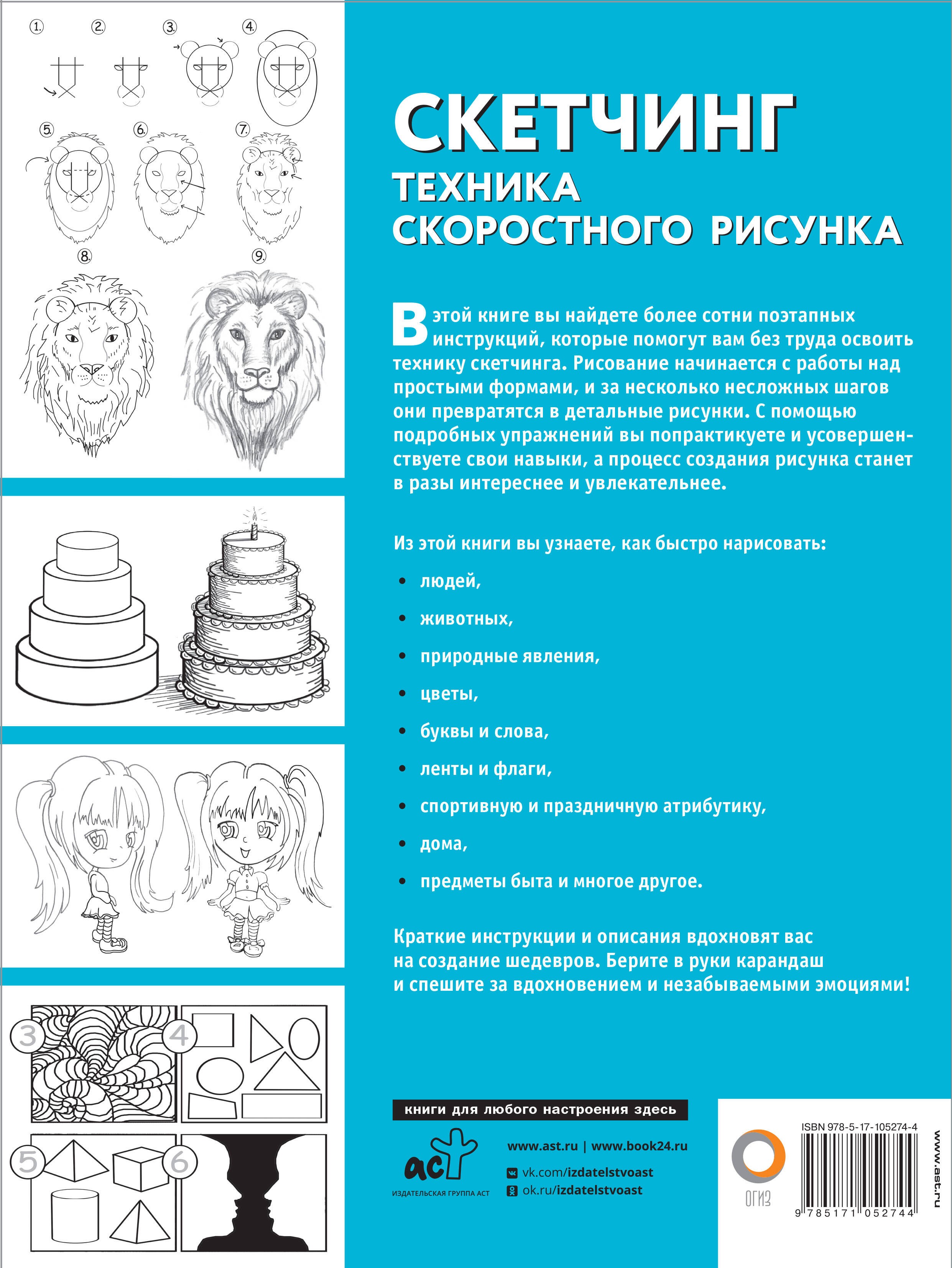 Скетчинг. Техника скоростного рисунка