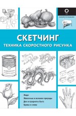 Скетчинг. Техника скоростного рисунка