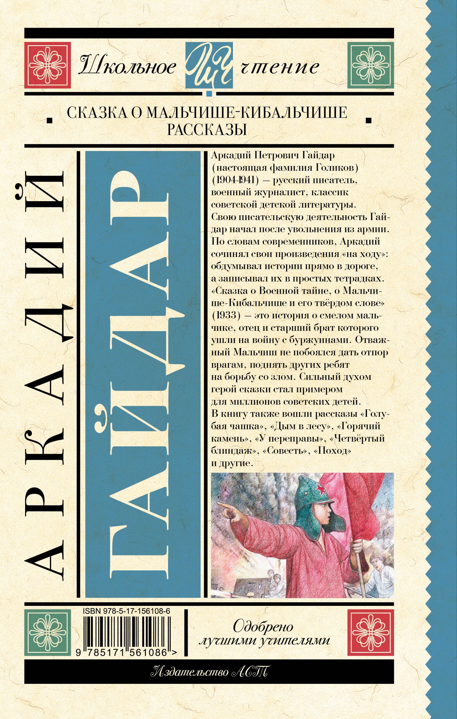 Сказка о Мальчише-Кибальчише. Рассказы