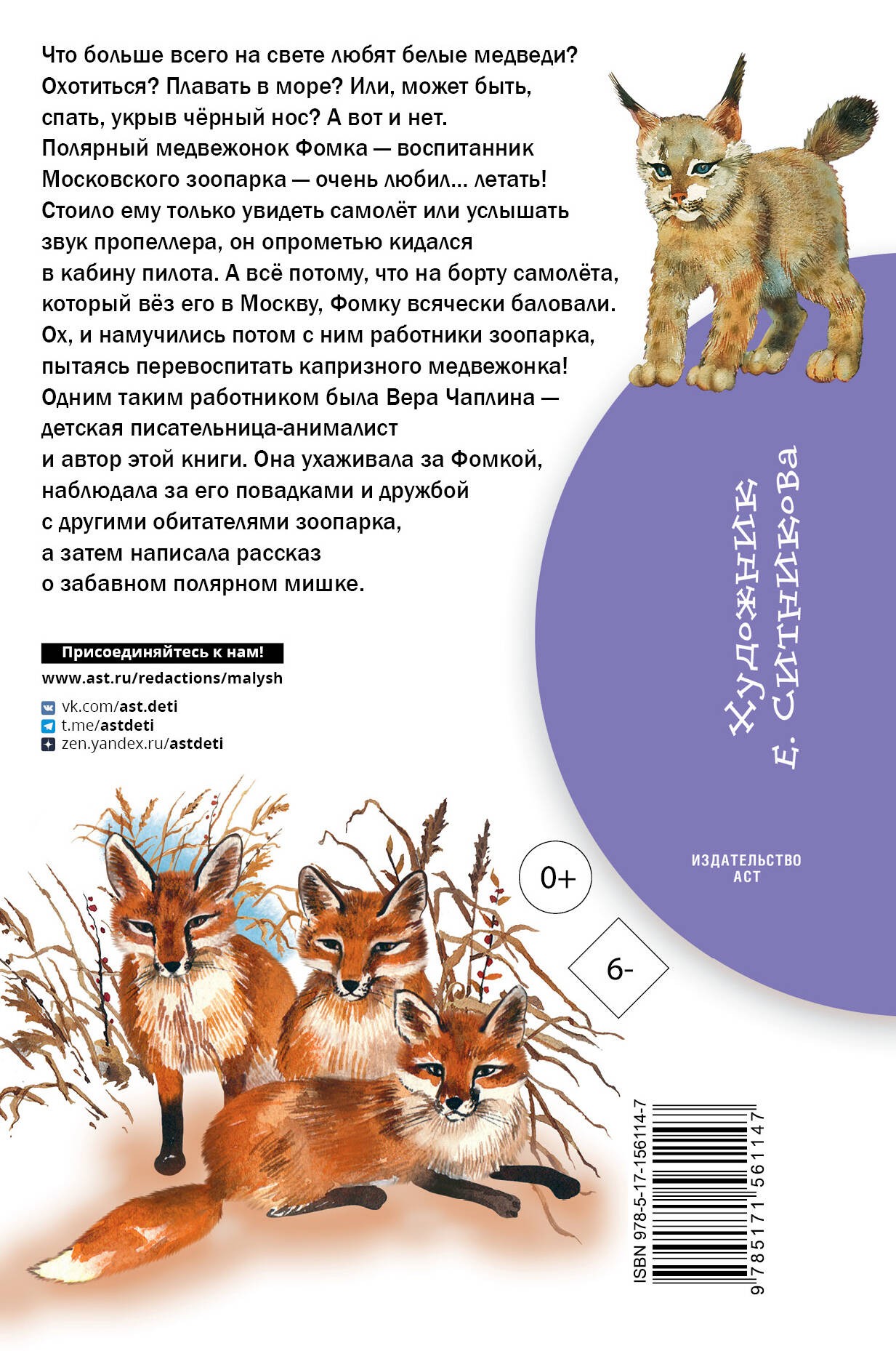 Фомка - белый медвежонок