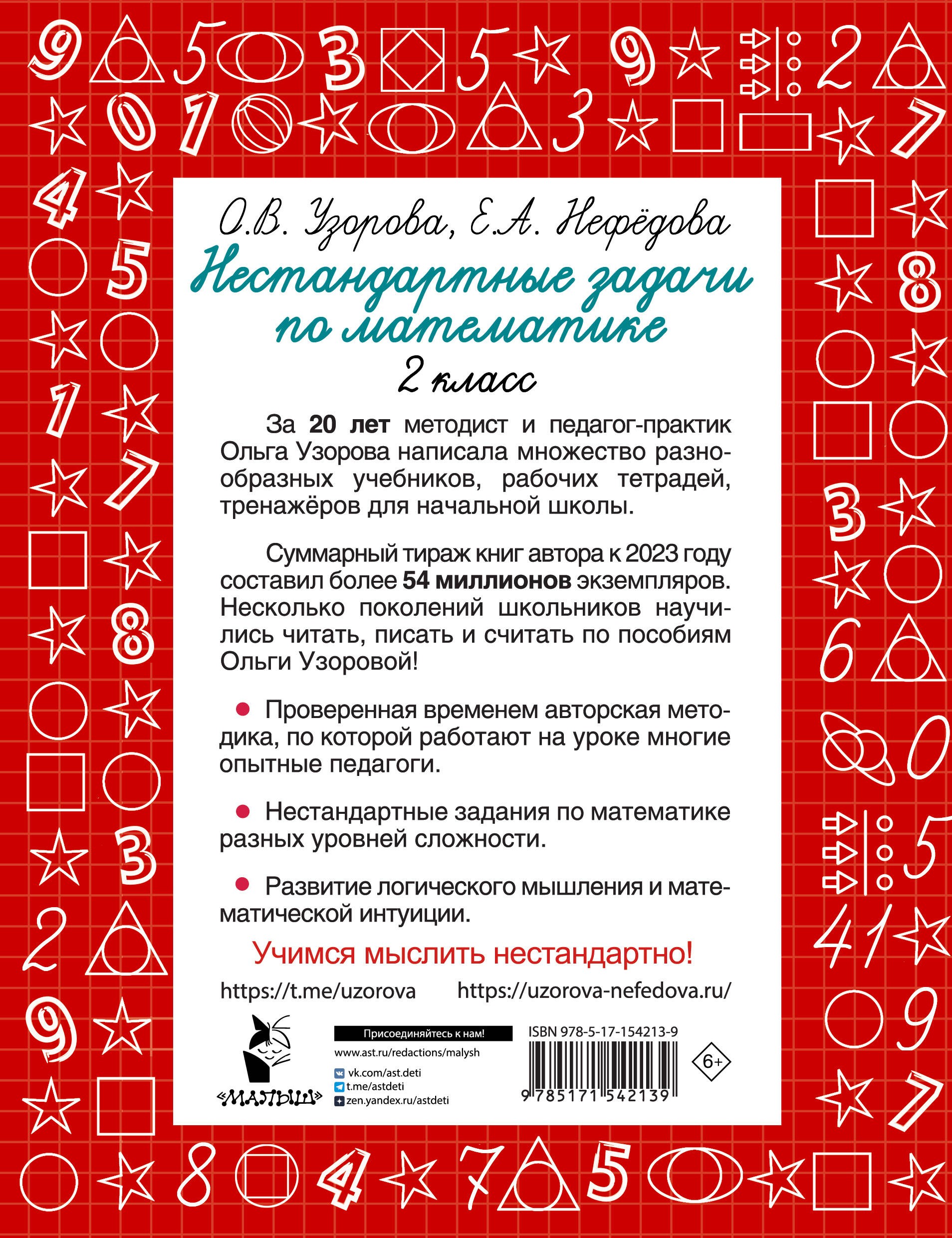 Нестандартные задачи по математике. 2 класс