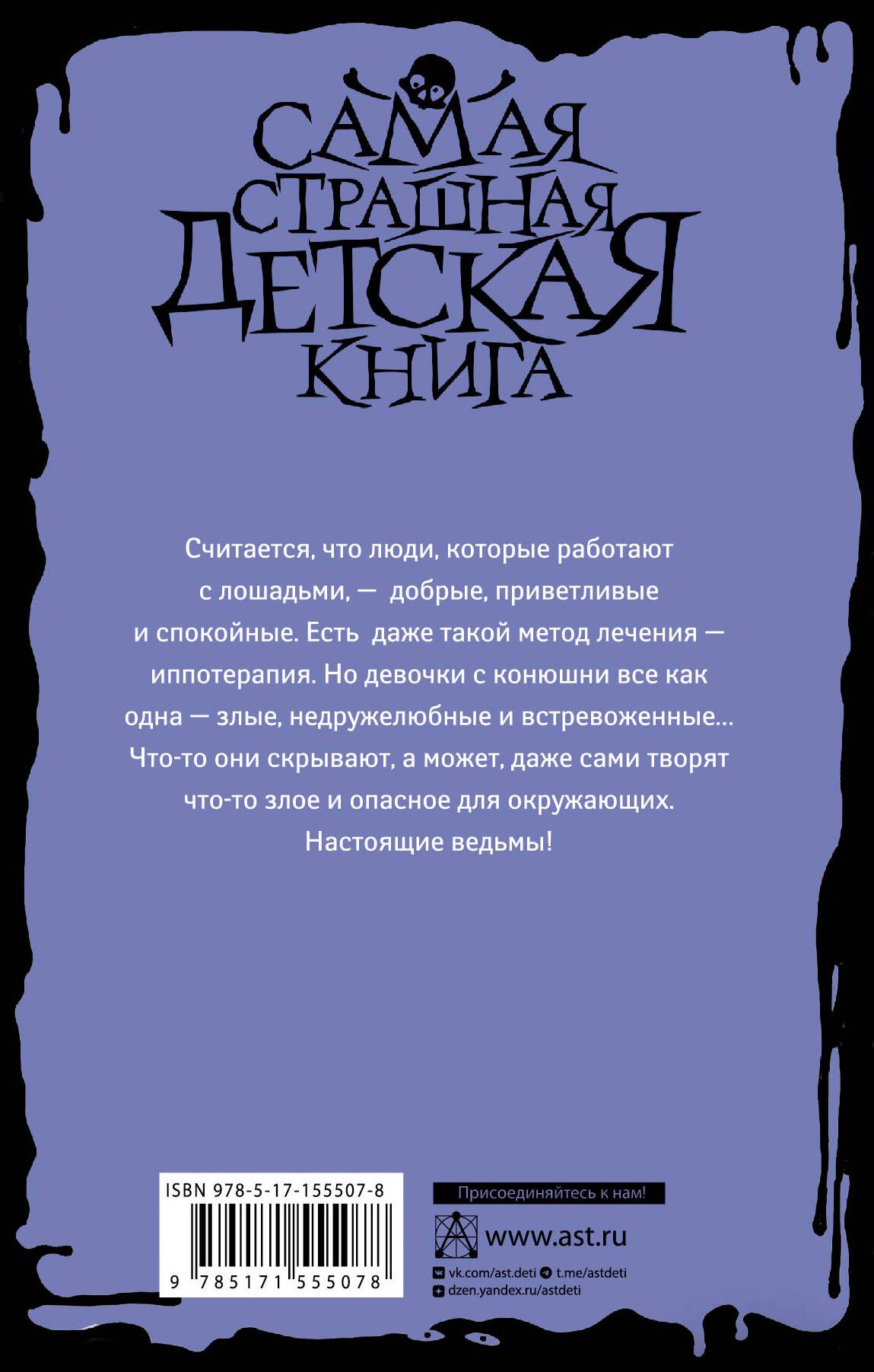 Всадники проклятого леса