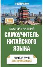 Самый лучший самоучитель китайского языка