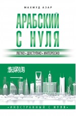 Арабский с нуля