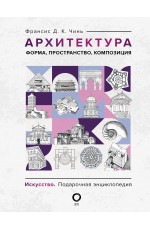 Архитектура. Форма, пространство, композиция