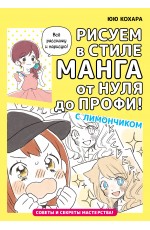 Рисуем в стиле манга от нуля до профи! с Лимончиком