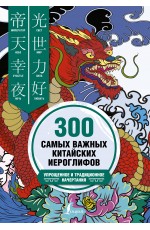 300 самых важных китайских иероглифов: упрощенное и традиционное начертания