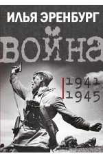 Война. 1941-1945