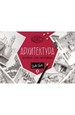 Архитектура. Альбом для скетчинга